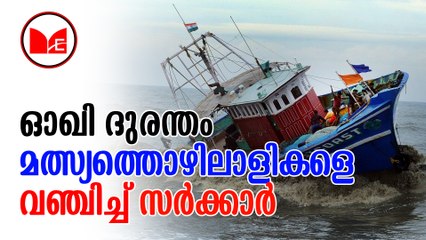 Okhi | ഓഖി ചുഴലിക്കാറ്റില്‍ വീട് നഷ്ടപ്പെട്ട മത്സ്യത്തൊഴിലാളികളെ വഞ്ചിച്ച് സംസ്ഥാന സര്‍ക്കാര്‍