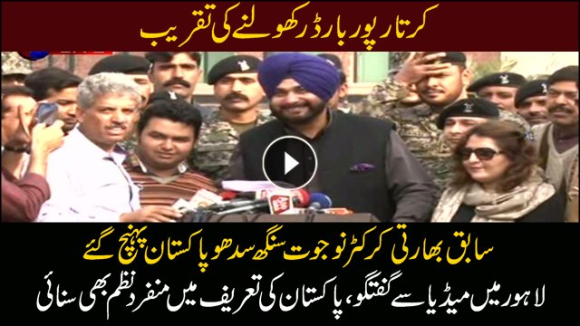 Navjot Singh Sidhu arrives in Pakistan for Kartarpur Border corridor ceremony