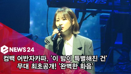 컴백 어반자카파, '이 밤이 특별해진 건' 무대 최초공개! '오래 듣고 싶은 곡'