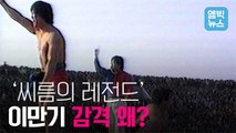 [엠빅비디오] 인류무형유산  등재에 감격한 '전설의 천하장사'