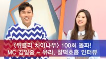 '위클리 차이나우' 100회 기념, MC 김일중X유라 찰떡호흡 인터뷰