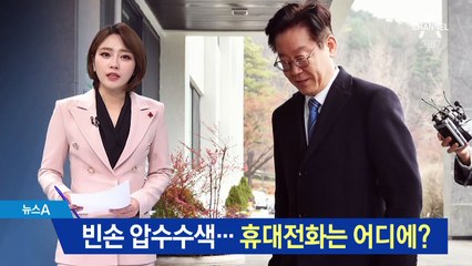검찰, 이재명 빈손 압수수색…휴대전화는 어디에?