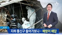 지하 통신구 들어가보니…화재 예방 관리가 해답