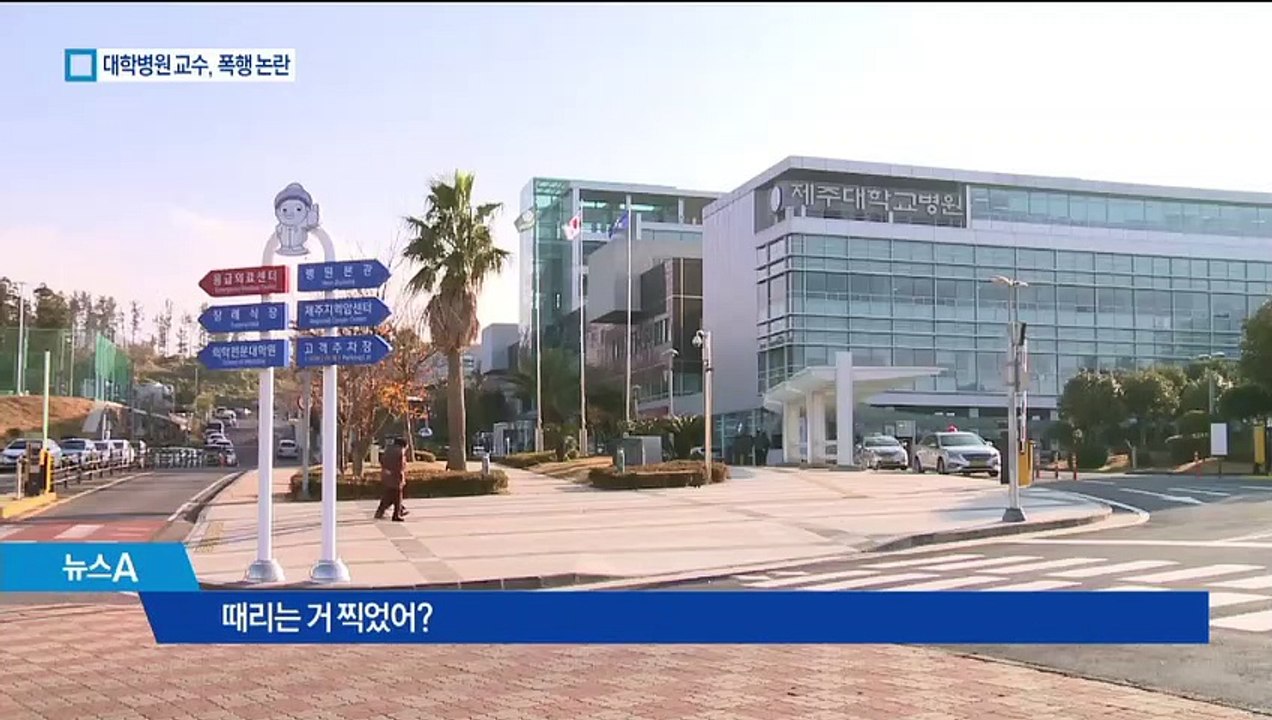 의대 교수 갑질 폭행…병원 직원들 “빙산의 일각”