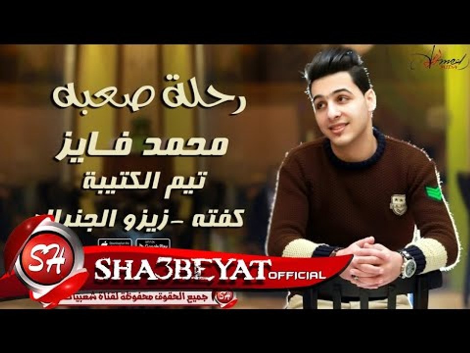 رحلة صعبه غناء محمد فايز و تيم الكتيبة كفته - زيزو الجنرال اغنية جديدة 2017 حصريا على شعبيات