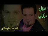 خالد كركوكلي اغاني تركمان 2018 اجمل اغاني الاعراس تفوتكم