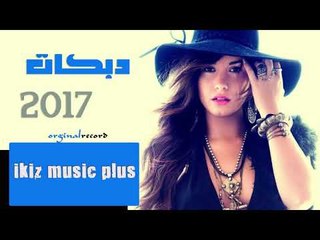 دبكات زوري 2017 طق بطق