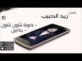 الفنان زيد الحبيب |  باعونة شلون شلون & جذابين | حفلات عراقي