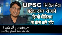UPSC: IAS निशांत से जानें- UPSC सिविल सेवा परीक्षा- हिन्दी मीडियम से कैसे करें टॉप | NISHANT JAIN