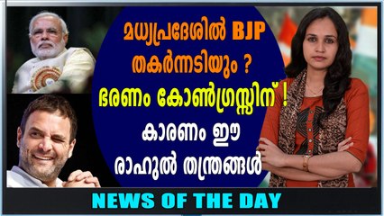 നാളെ തിരഞ്ഞെടുപ്പ്, കോൺഗ്രസ് അധികാരത്തിൽ എത്തുമോ? | News Of The Day | Oneindia Malayalam