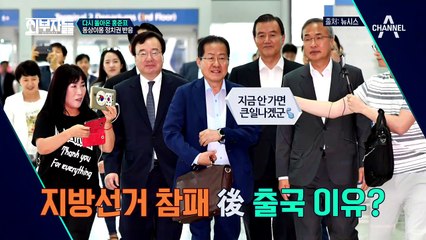 화제의 홍준표 복귀! 가.지.각.색. 야권&여권 정치권 반응은?