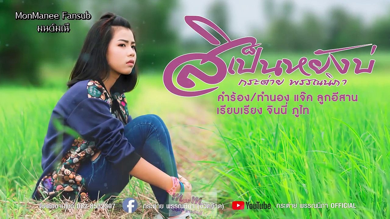 สิเป็นหยังบ่ - Would It Be A Problem? [Eng Sub]