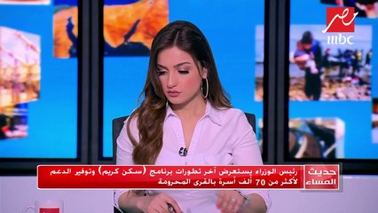 #حديث_المساء | المتحدث باسم مجلس الوزراء يكشف تفاصيل جديدة عن مشروع "سكن كريم"