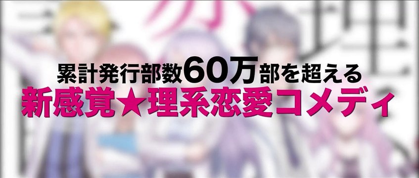 Proof of Love (Gekijô-ban: rike-koi - rikei ga koi ni ochita no de shômei shite mita.) theatrical trailer