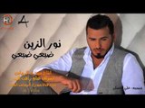 نور الزين ضيعي ضيعي 2014 الرماس ميوزك