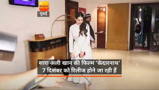 सारा अली खान की फिल्म 'केदारनाथ' 7 दिसंबर को रिलीज होने जा रही हैं