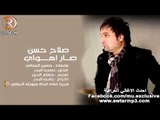 صلاح حسن صار اهواي المقطع الاول كوالتي وكلمات جديدة