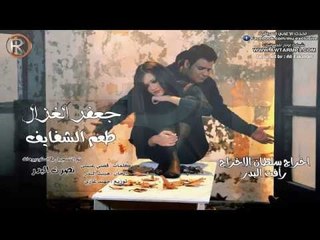 جعفر الغزال طعم الشفايف كاملة