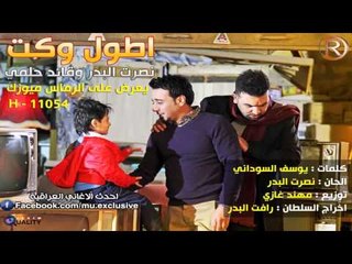 نصرت البدر وقائد حلمي اطول وكت كاملة