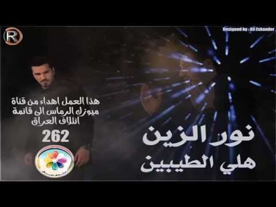 نور الزين هلي الطيبين اهداء الى ائتلاف العراق 262