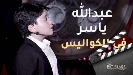 بعد انتهاء حلقة نجوم صغار.. عبدالله ياسر يعترض في أطرف فيديو
