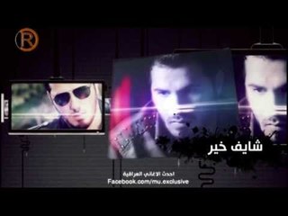 اعلان البوم نور الزين شايف خير 2014