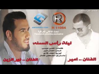 نور الزين - راس السنة / Audio