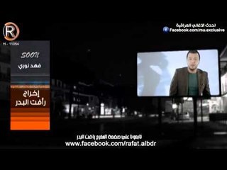قريبا كليب فهد نوري شيبة الرماس ميوزك