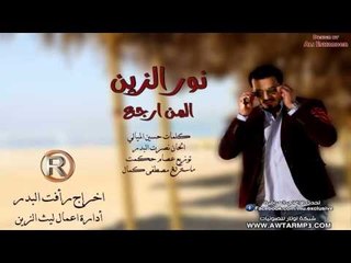 (Audio) / نور الزين - المن ارجع