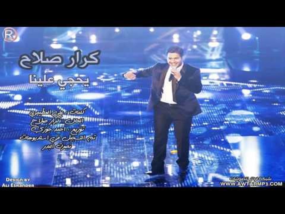 كرار صلاح - يحجي علينا / (Audio)