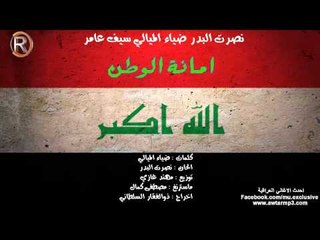 نصرت البدر ضياء الميالي سيف عامر اوبريت امانة الوطن / (Audio)
