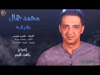 محمد جمال - بغيابة / Audio