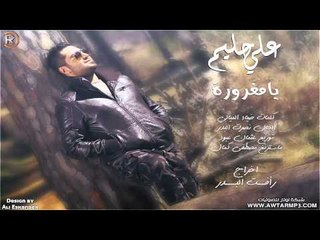علي حليم - يا مغرورة / (Audio)