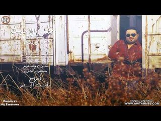 عمر الاصيل  - غدر بية  / (Audio)