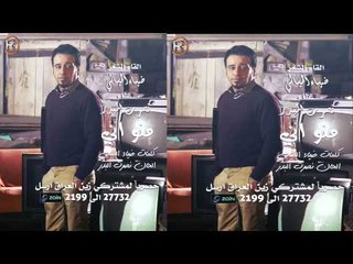 نصرت البدر + ضياء الميالي - منو اني / (Audio)