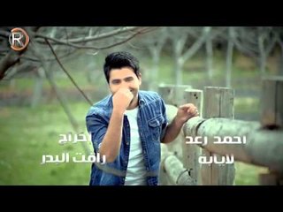 احمد رعد - لا يابة / Soon
