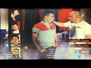 بسمان الخطيب - معتبرك حلم / Audio