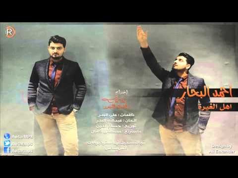 احمد البحار - اهل الغيرة / Audio