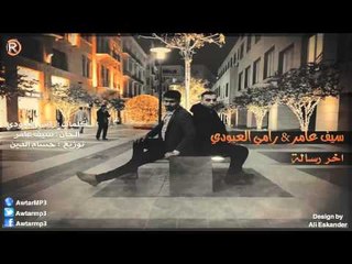 سيف عامر & رامي العبودي - اخر رساله/ Audio