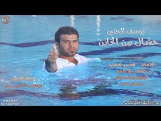 يوسف الحنين  - حشاك من الخاين  / Audio