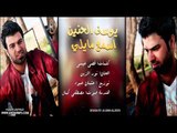 يوسف الحنين  - اسمع مايلي  / Audio