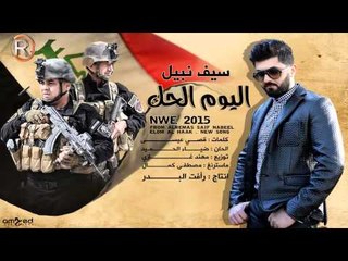 سيف نبيل - اليوم الحك / Audio