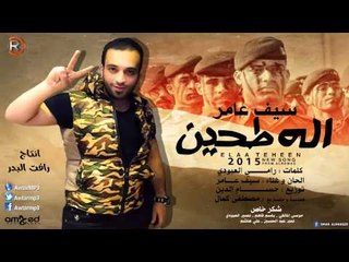 سيف عامر - الة طحين / Audio