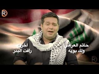 حاتم العراقي - ولك بوية / Soon