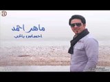 ماهر احمد - احساس بالحب / Audio
