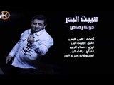 هيبت البدر - خوتنا رصاص / Audio