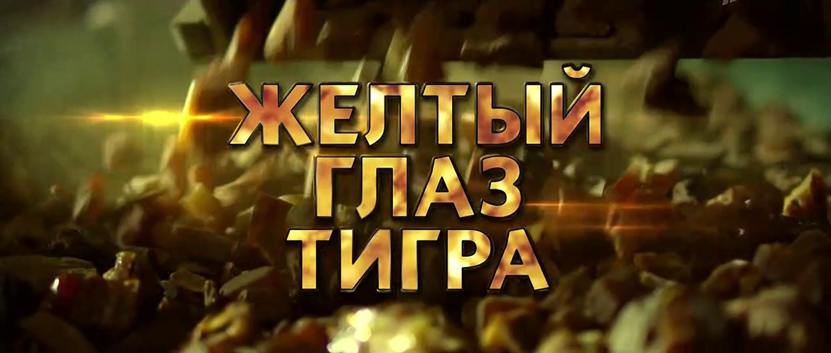 Жёлтый глаз тигра (2018) - 7 серия HD смотреть онлайн