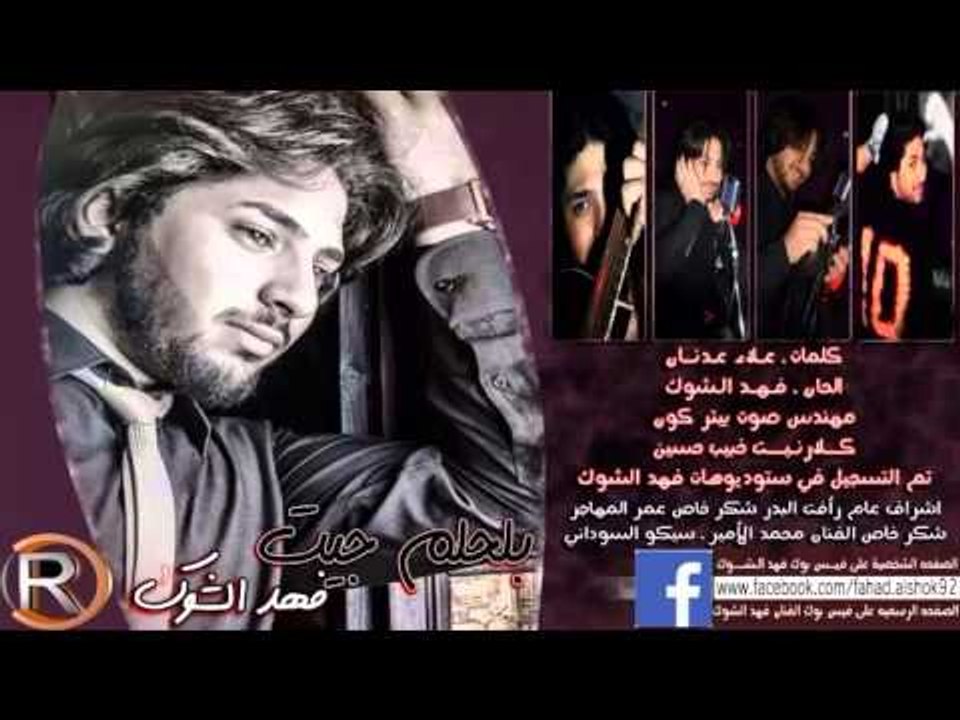 فهد الشوك - بحلم جيت / Audio