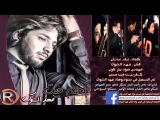 فهد الشوك - بحلم جيت / Audio