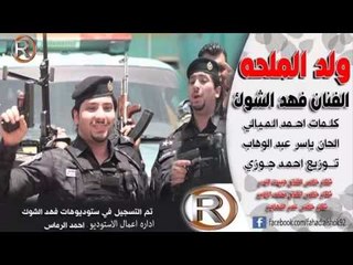 فهد الشوك - ولد الملحة / Audio